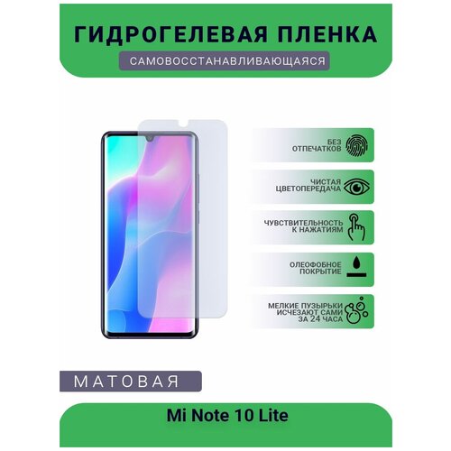 Гидрогелевая защитная пленка для телефона Mi Note 10 Lite, матовая, противоударная, гибкое стекло, на дисплей