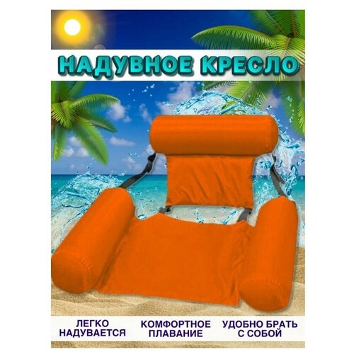 Надувной шезлонг кресло inflatable floating bed оранжевый TOPSTORE inflatable floating bed inflatable shed sunshade water