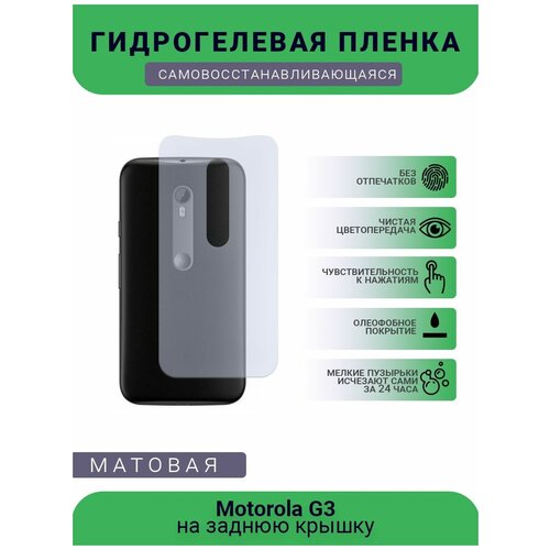 Гидрогелевая защитная пленка для телефона Motorola G3, матовая, противоударная, гибкое стекло, на заднюю крышку гидрогелевая защитная пленка для телефона motorola xt1662 матовая противоударная гибкое стекло на заднюю крышку