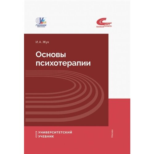 Основы психотерапии. Учебное пособие