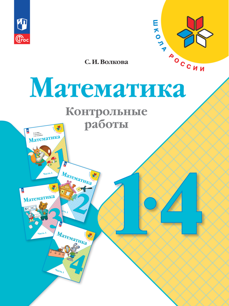 Математика. 1-4 классы. Контрольные работы. Учебное пособие - фото №1