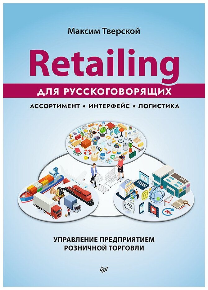 Retailing для русскоговорящих. Управление предприятием розничной торговли - фото №1