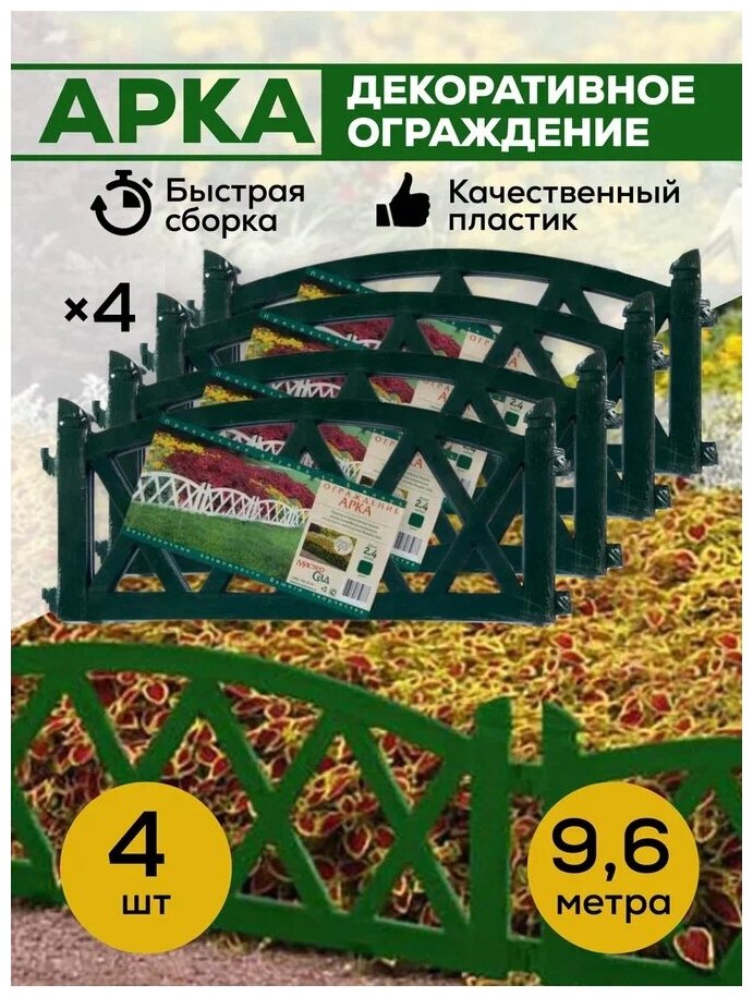 Ограждение для сада 2,4 метра Арка ( Цвет Зеленый) 4 комплекта