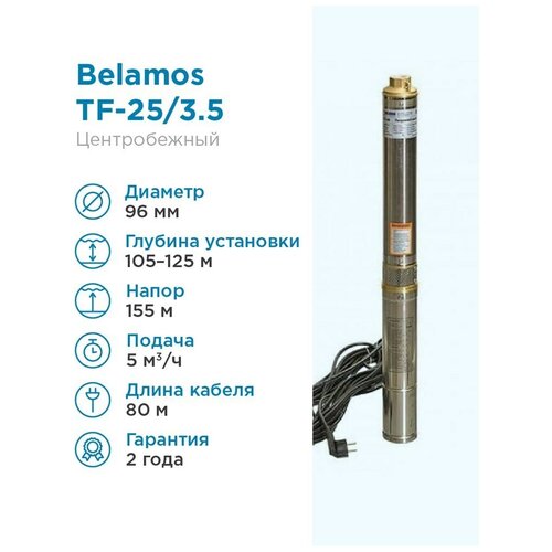 Скважинный насос BELAMOS TF-25 (450 Вт) серебристый скважинный насос belamos tm10 60 750 вт серебристый