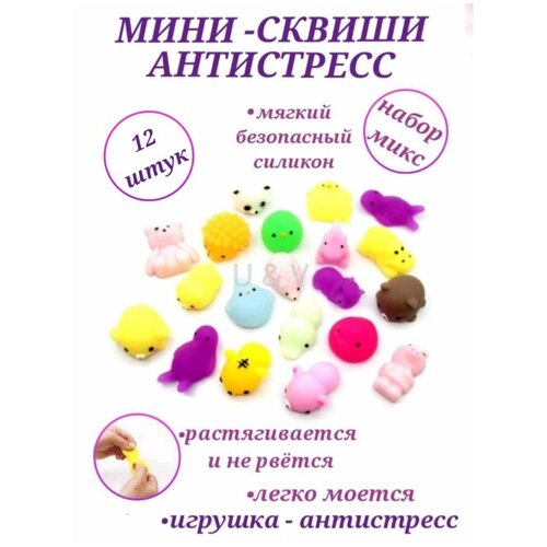 Набор сквишей 12 штук, сквиши антистресс, мотти, мялка сквиш, сжимаемая игрушка, силиконовые мялки, мягкая игрушка