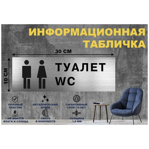 Табличка туалет WC на стену и дверь 300*100 мм с двусторонним скотчем