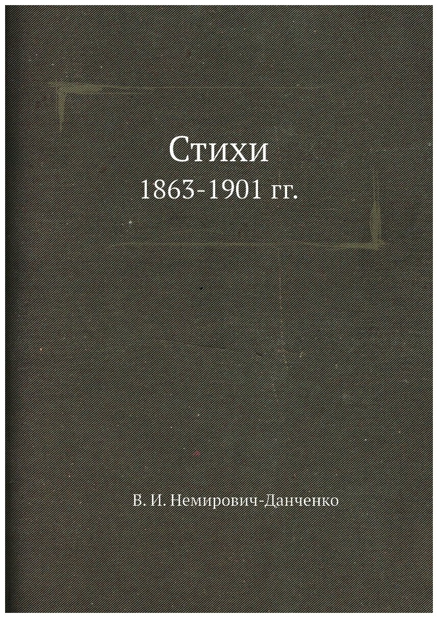Стихи. 1863-1901 гг.