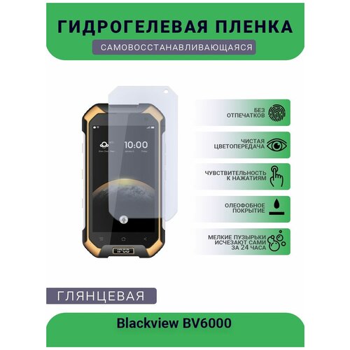 Защитная гидрогелевая плёнка на дисплей телефона Blackview BV6000, глянцевая