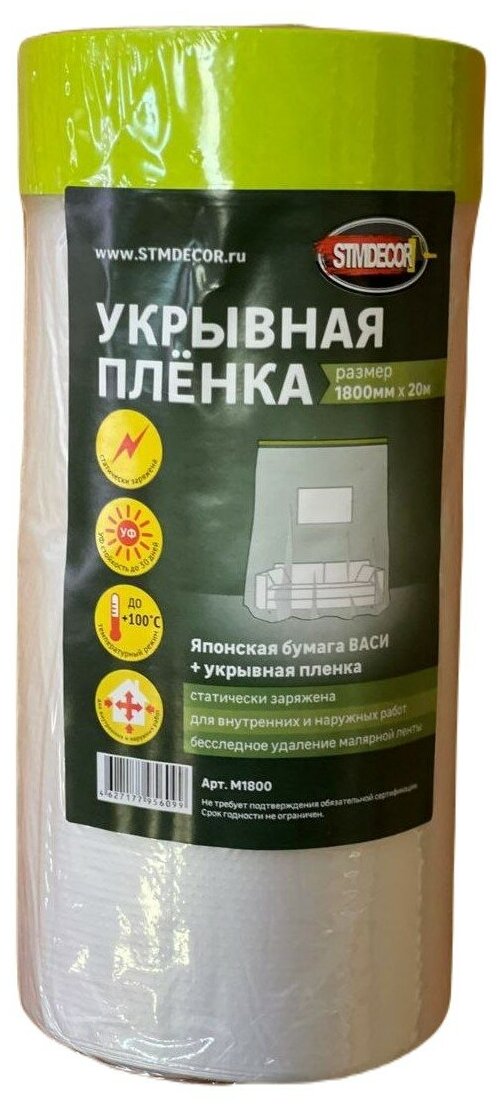 Пленка укрывная с клейкой деликатной лентой STMDecor M550 (55см*20м)