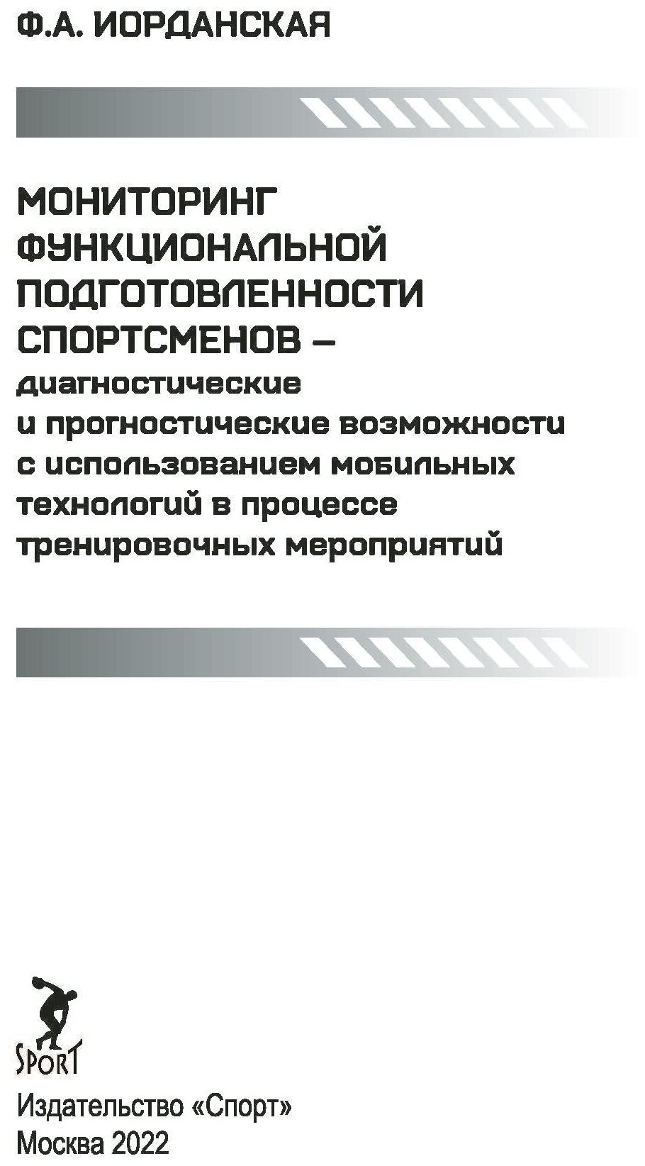 Мониторинг функциональной подготовленности спортсменов — диагностические и прогностические возможн. - фото №2