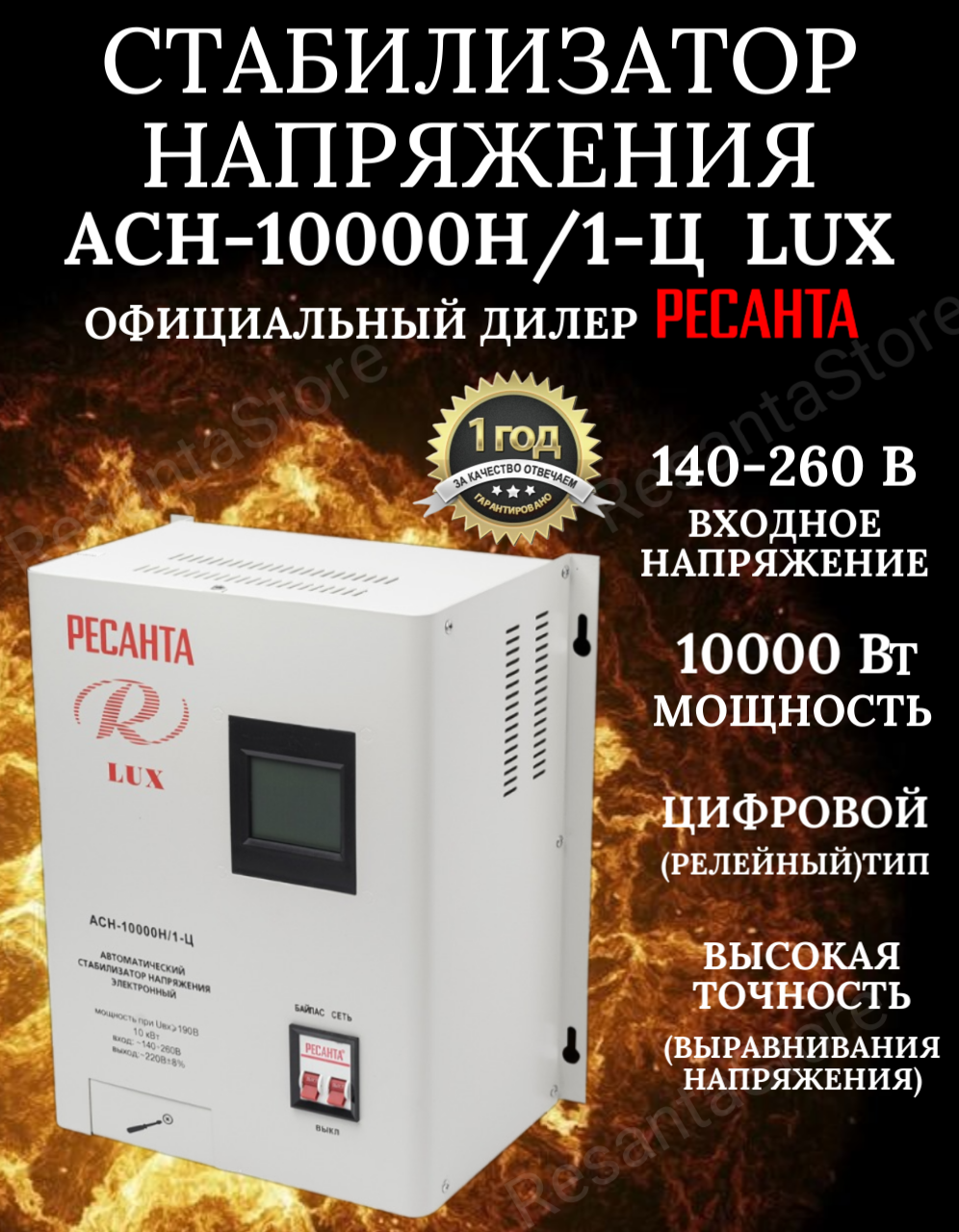 Стабилизатор напряжения АСН 10000Н/1-Ц Ресанта Lux