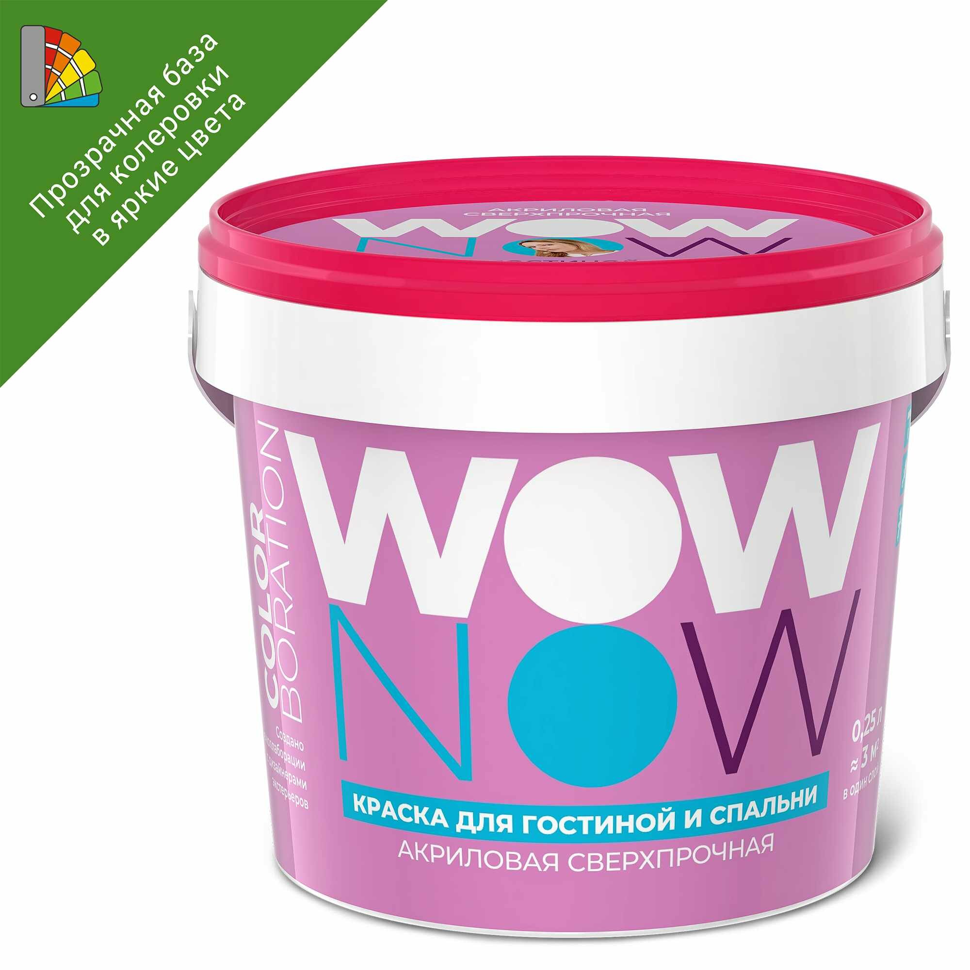 фото Краска для колеровки для стен Wow Now прозрачная база С 0.25 л