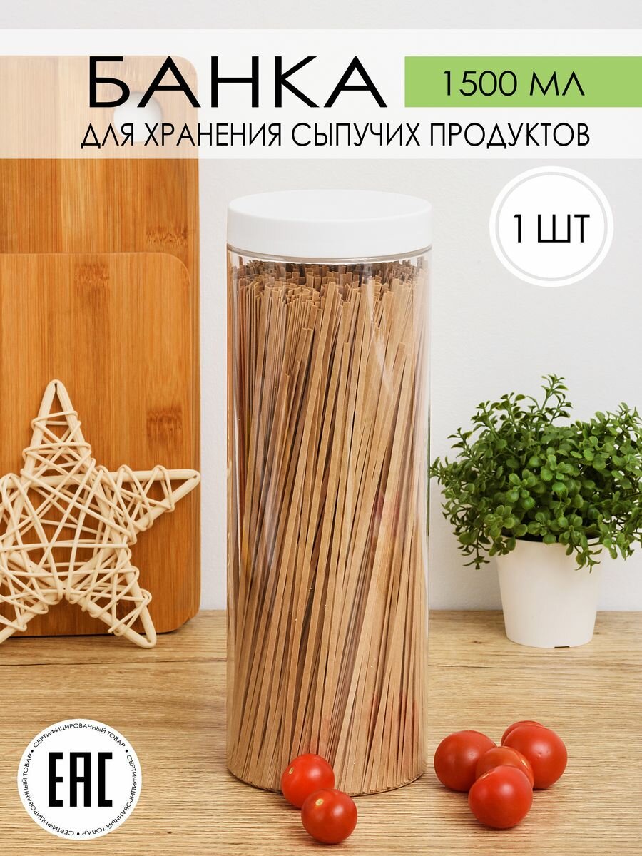 Контейнер банка для сыпучих продуктов спагетти объемом 15 л прозрачная