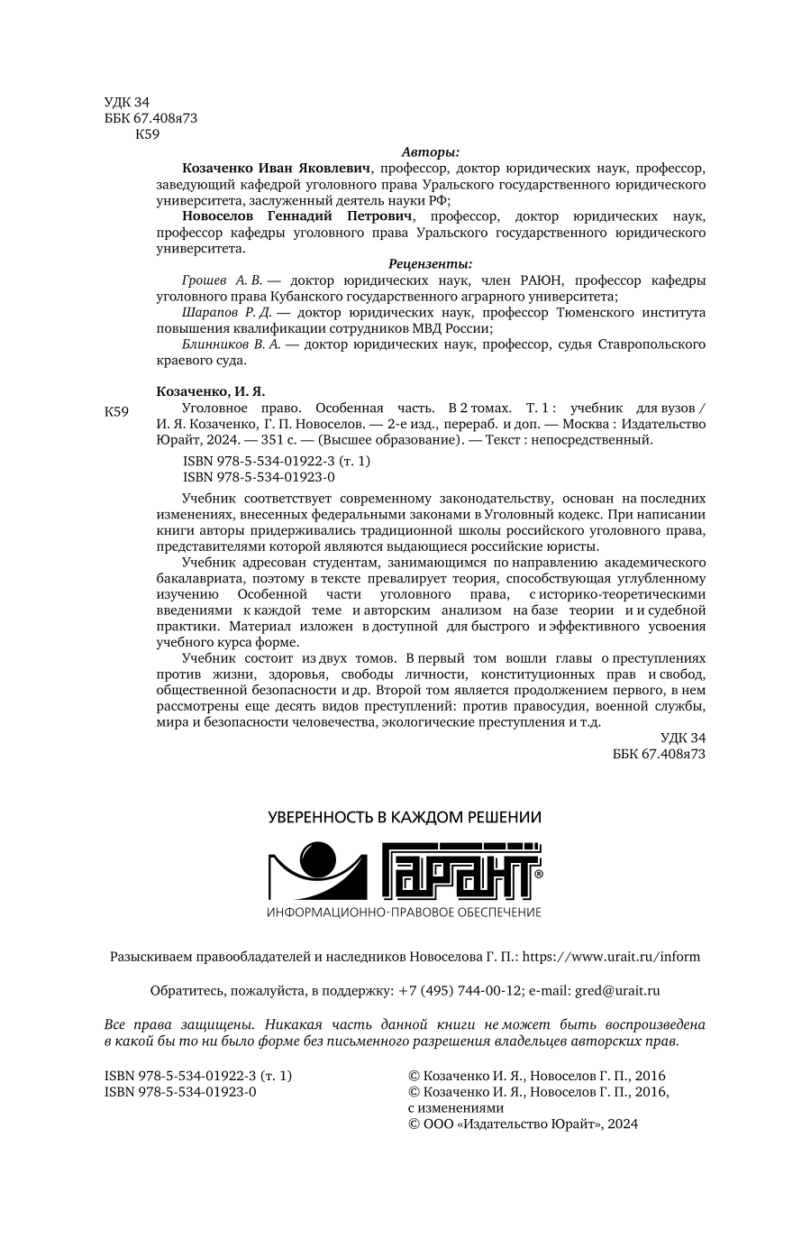 Уголовное право. Особенная часть в 2 т. Том 1 2-е изд., пер. и доп. Учебник для вузов - фото №3