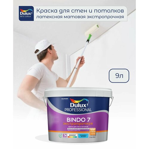 Краска для стен и потолков экстрапрочная Dulux Professional Bindo 7 матовая база BW 9 л. Цвет: белый краска dulux professional bindo 7 bw матовая 4 5 л