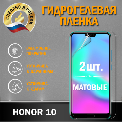 Защитная гидрогелевая плёнка для экрана Honor 10, 2 штуки