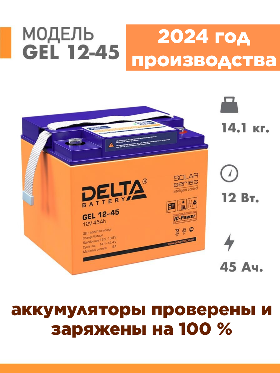 Аккумуляторная батарея Delta GEL 12-45 (12V / 45Ah)