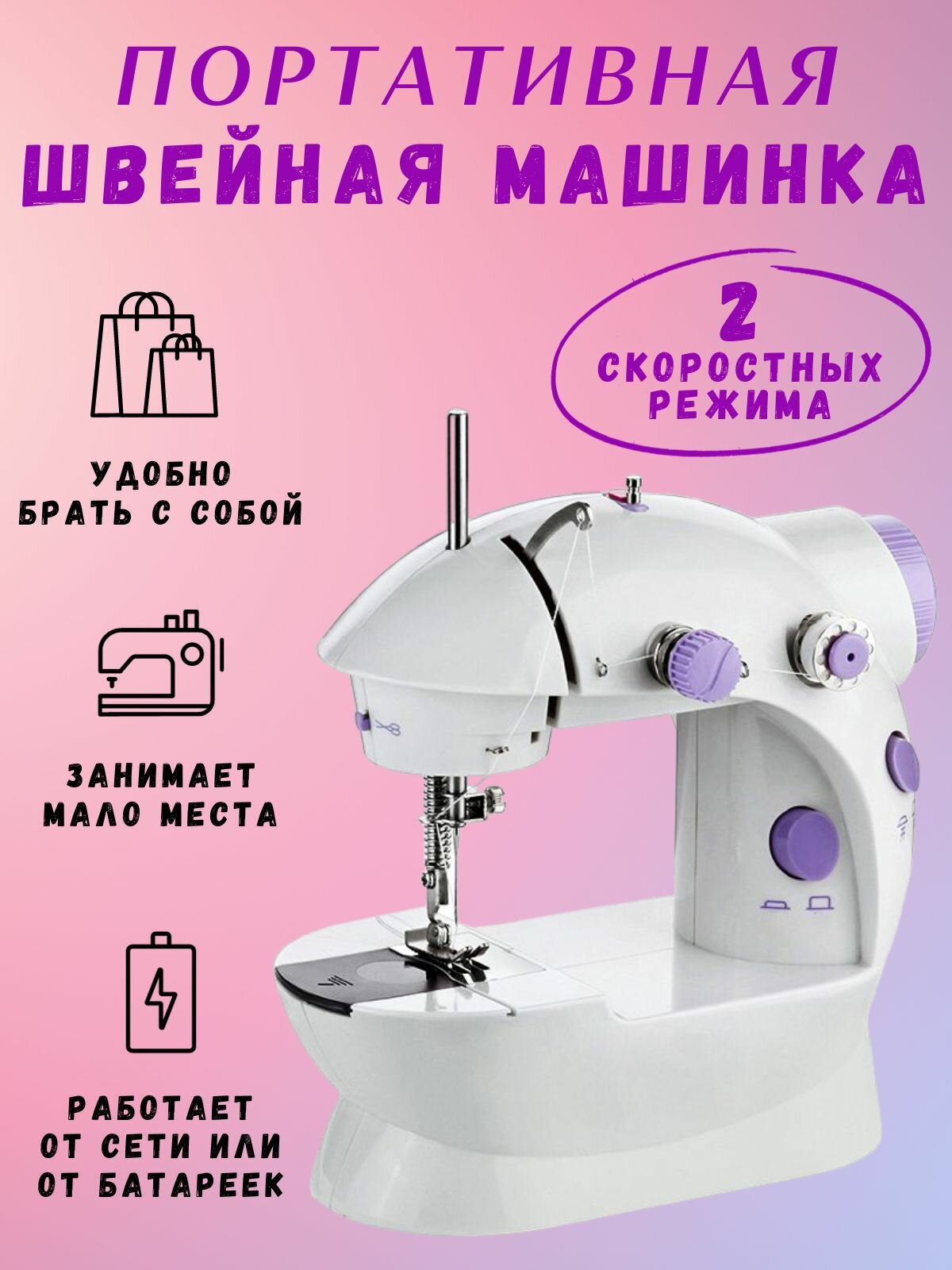 Швейная машинка мини