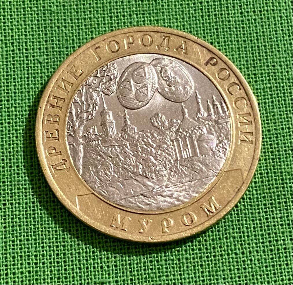 Монета 10 рублей Муром, 2003 год, ММД из обращения