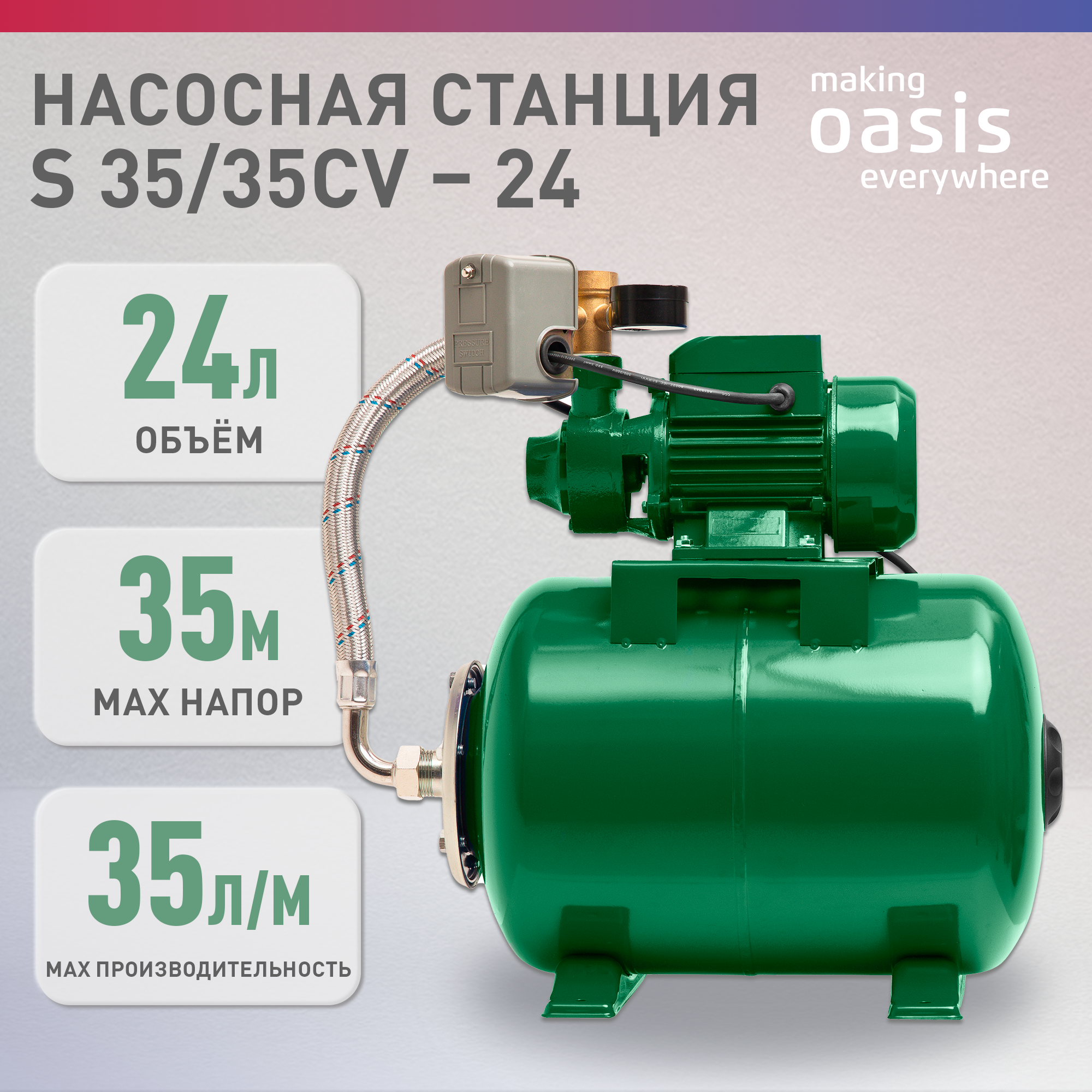 Автоматическая насосная станция making Oasis everywhere S-35/35СV-24 - фотография № 1