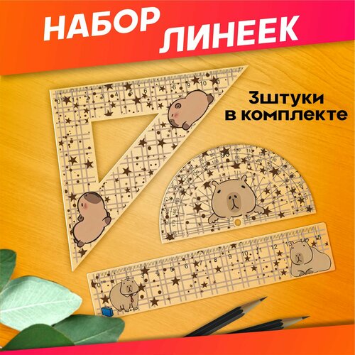 Канцелярия для школы набор линеек Капибара