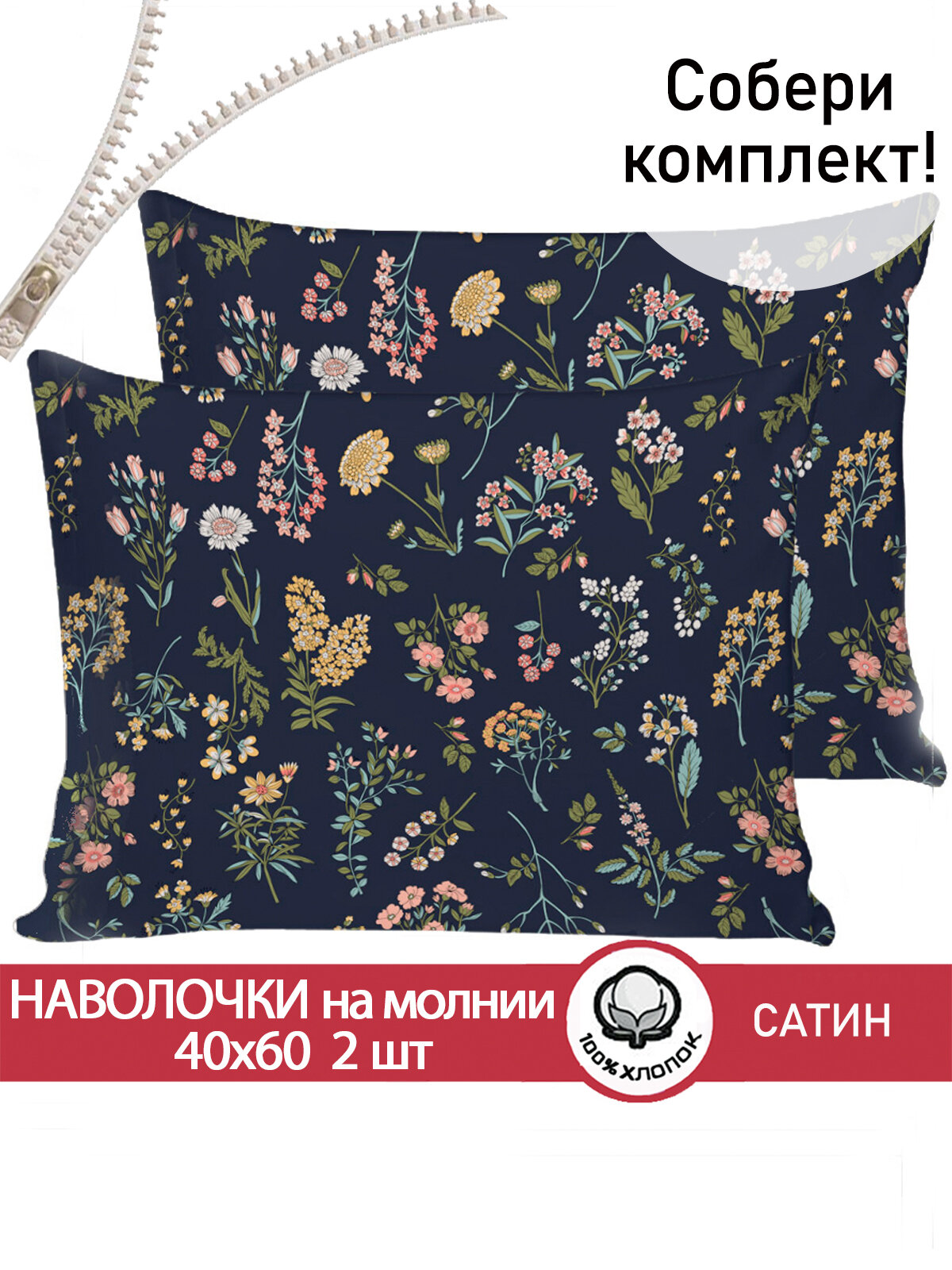 Наволочка 2шт на молнии 40х60 см Сказка Сатин "Botany", ткань сатин, 100% хлопок