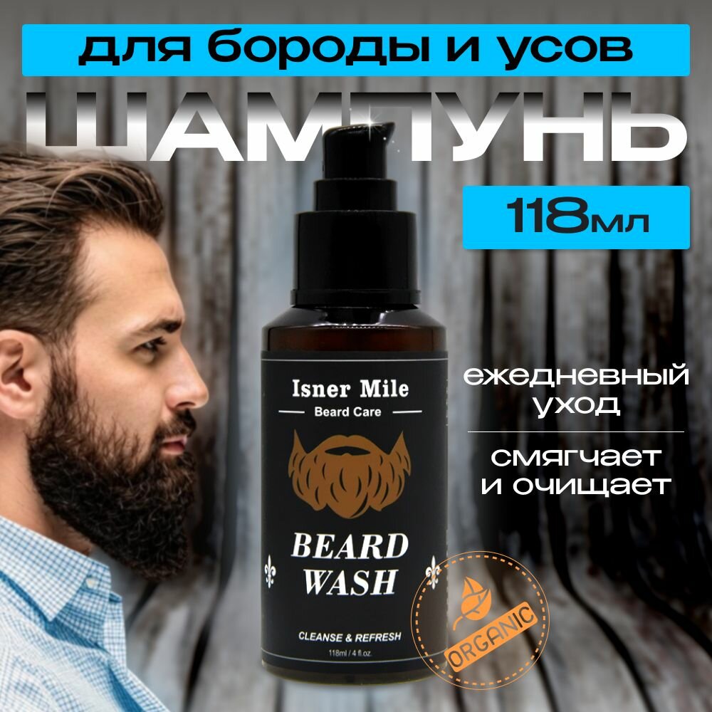 Шампунь для бороды и усов мужской профессиональный, уход за бородой, 118 мл