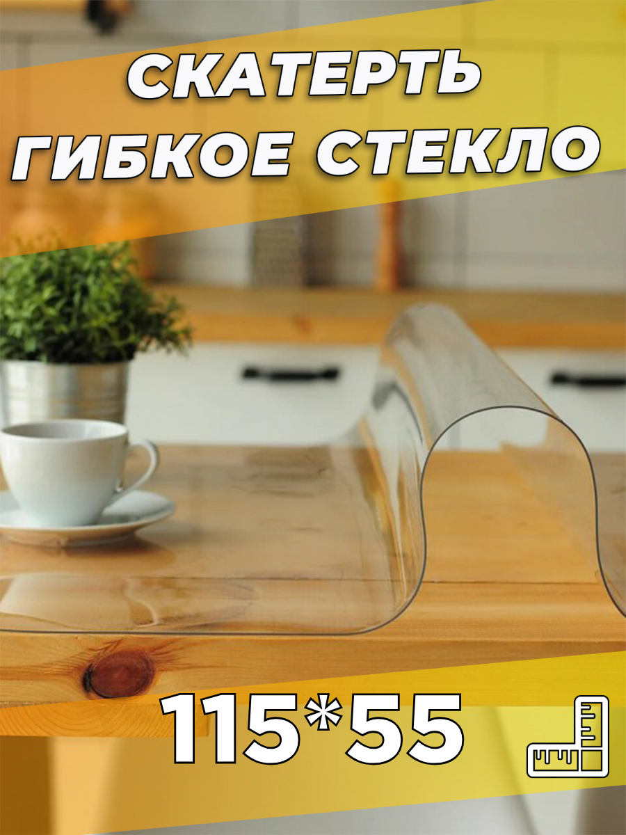 Soft Glass/ Скатерть на стол гибкое жидкое стекло 115х55