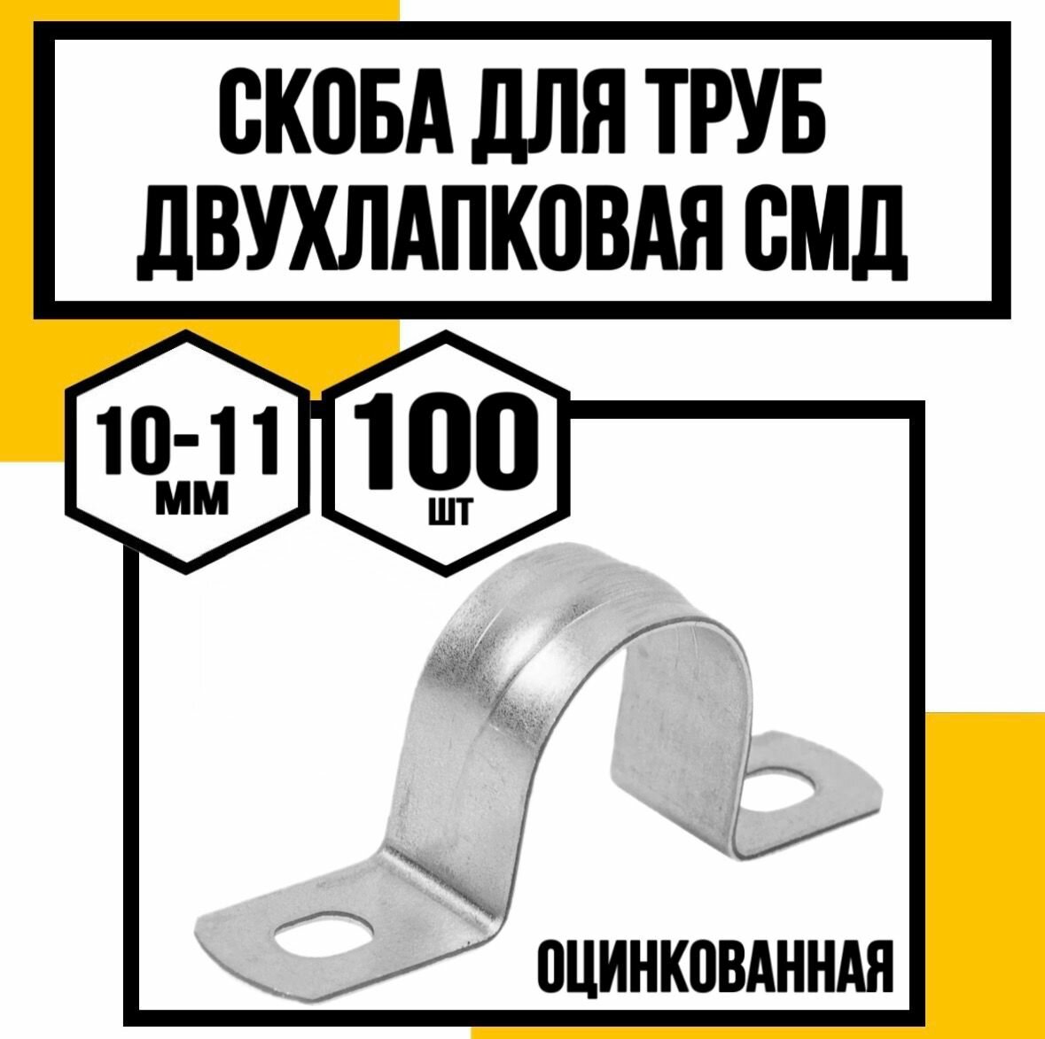 Скоба двухлапковая оцинк. д/труб СМД/VF/ф10-11х12х1,0мм