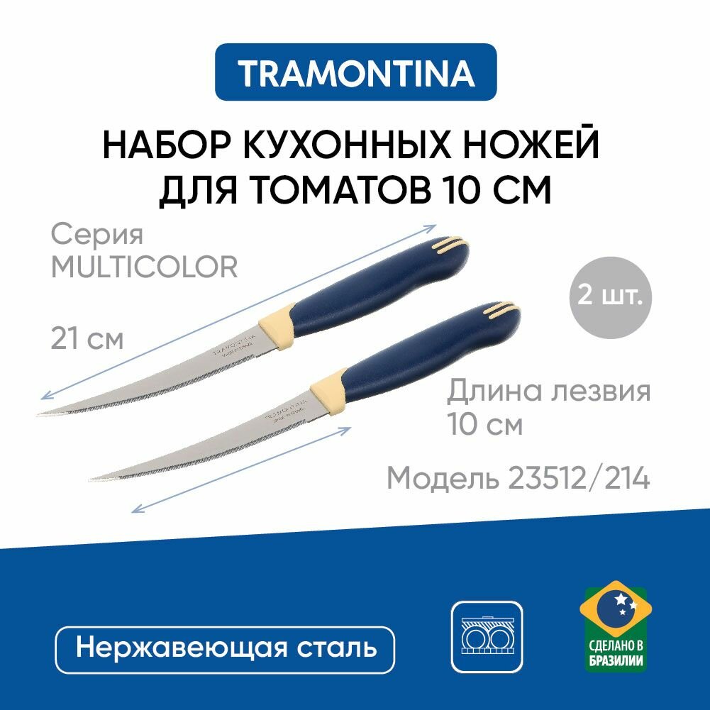 Нож кухонный для томатов 10 см Tramontina Multicolor 2 шт на блистере, нож для помидоров, 23512/214