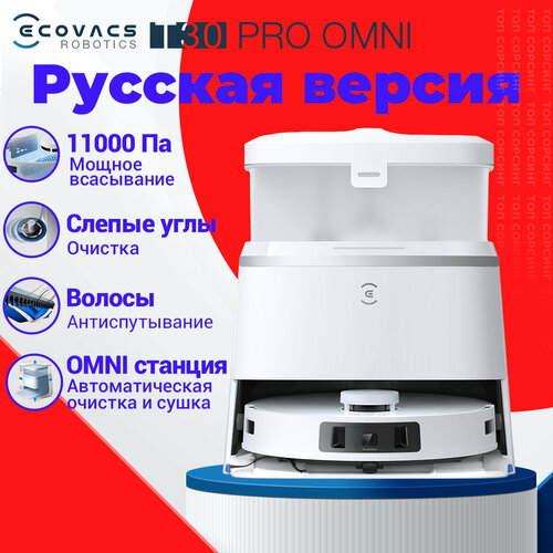 Робот пылесос с влажной уборкой ECOVACS DEEBOT T30 PRO OMNI , с алисой, с выдвижными дисками для углов , со станцией самоочистки, без запутывания , 11000 па , умный (Русская версия) белый