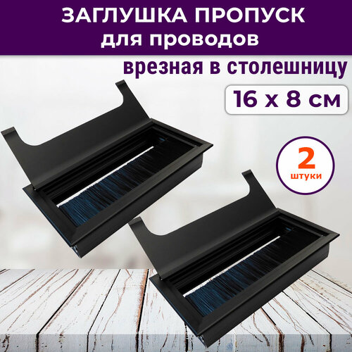 Лот 2 шт Заглушка пропуск для проводов для стола столешницы 160х80 мм алюминий черный 712₽