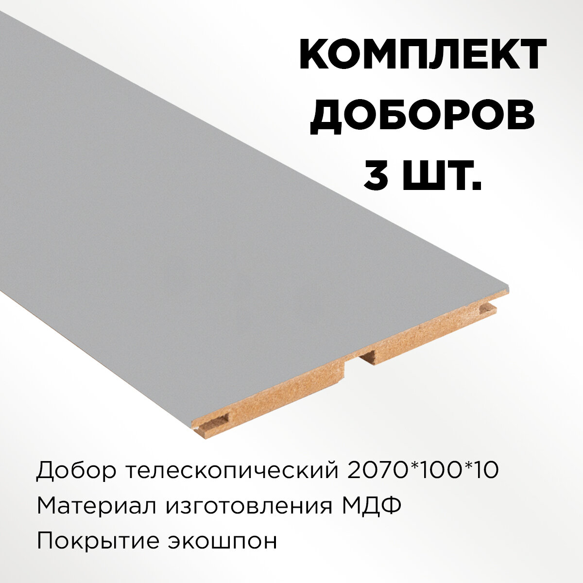 Комплект доборов телескоп цвет эмалит платина 2070х100х10