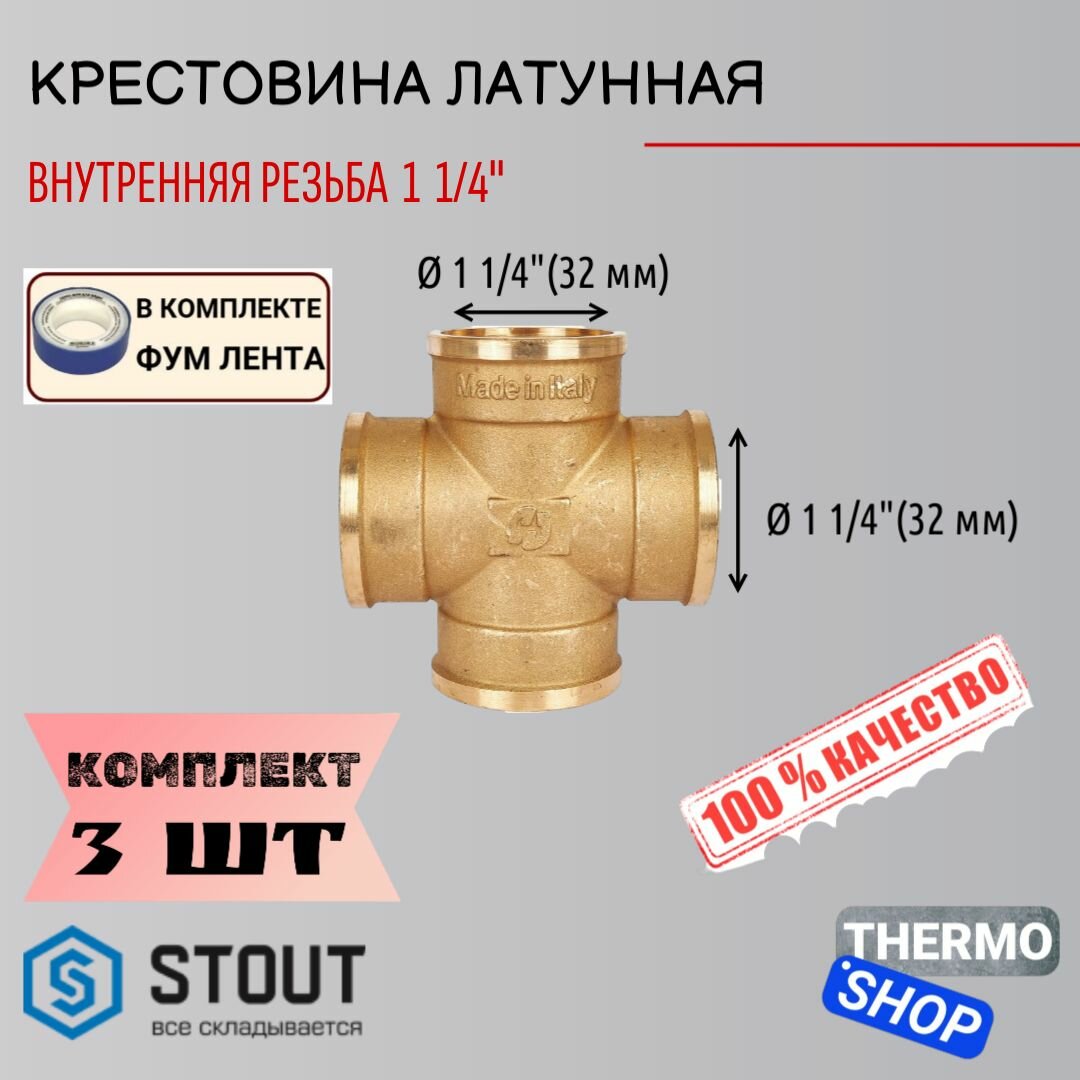 Крестовина латунная ВВ 1"1/4 сантехническая 3 шт ФУМ лента 10 м