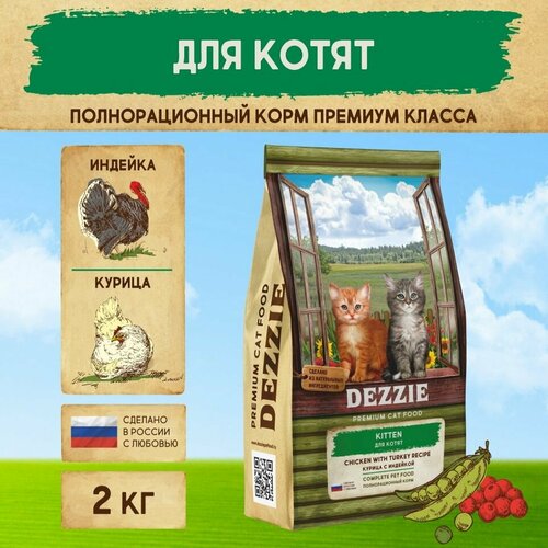 Корм для котят сухой премиум 2 кг DEZZIE (Дэззи) Kitten, Курица с Индейкой