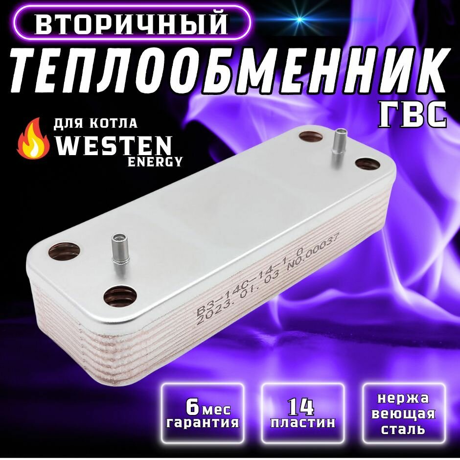 Теплообменник вторичный ГВС 14 пластин для котла WESTEN Energy арт 5686680, 5653680