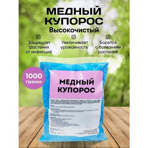 Медный Купорос, от грибка и плесени 1 кг