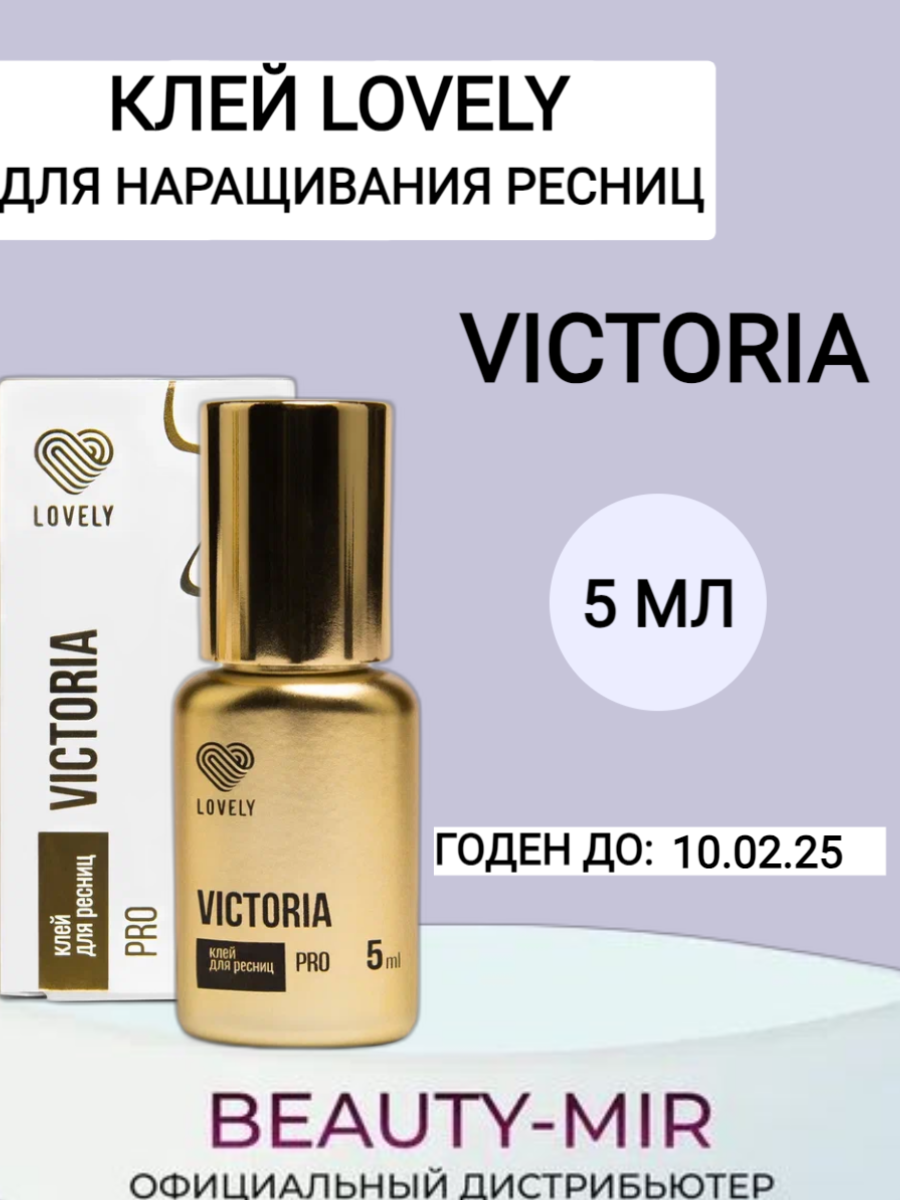Клей чёрный Lovely "Victoria", 5 мл