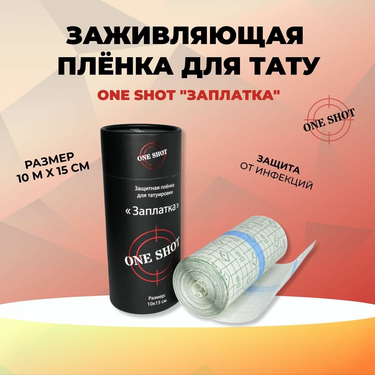 Заживляющая пленка для тату от One Shot "Заплатка" 15 см х 10 м (в рулоне)
