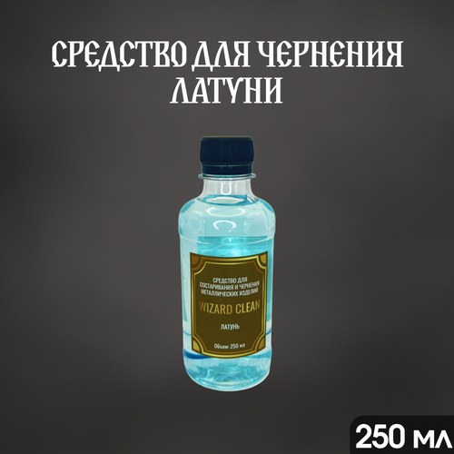 Средство для чернения изделий из латуни Wizard Clean 250мл