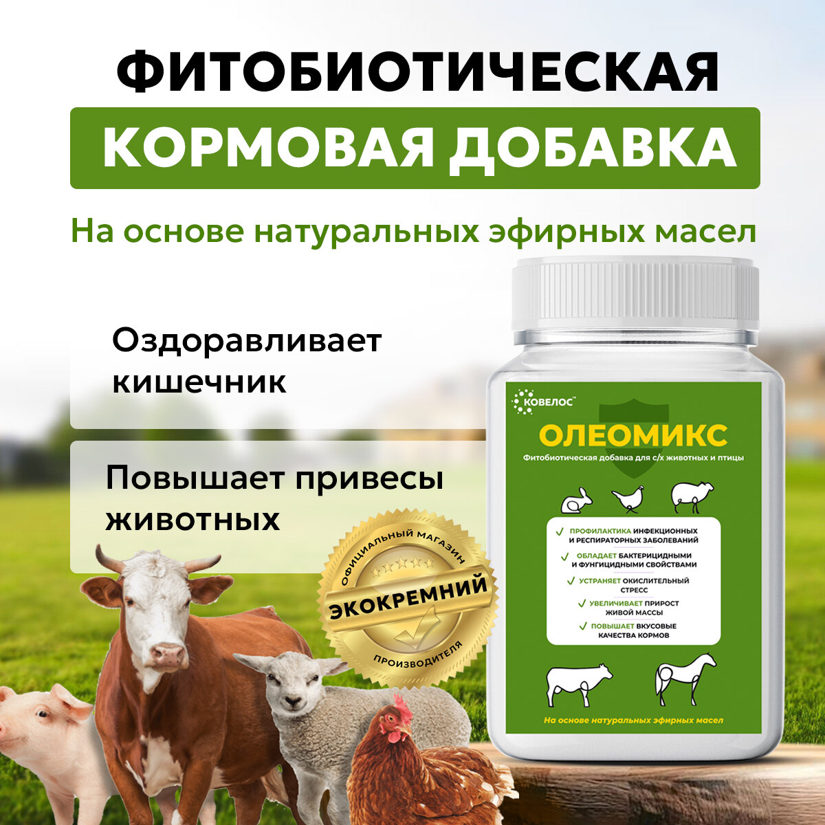 Ковелос Олеомикс   кормовая добавка для здоровья КРС  свиней и птицы с эвкалиптом  тимьяном  мятой и анисом  550 г 