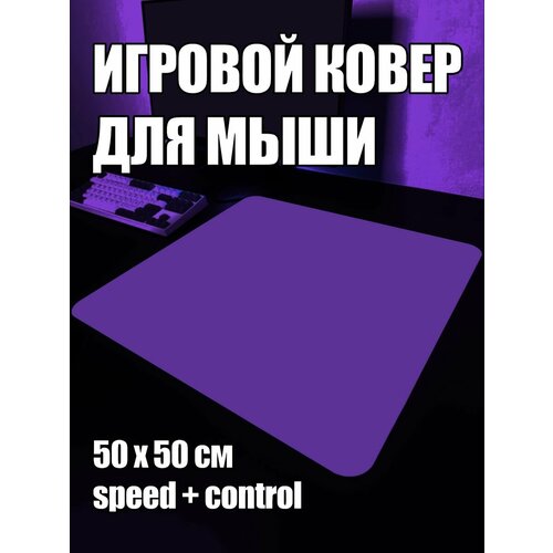 Коврик для мыши фиолетовый большой игровой 50 на 50