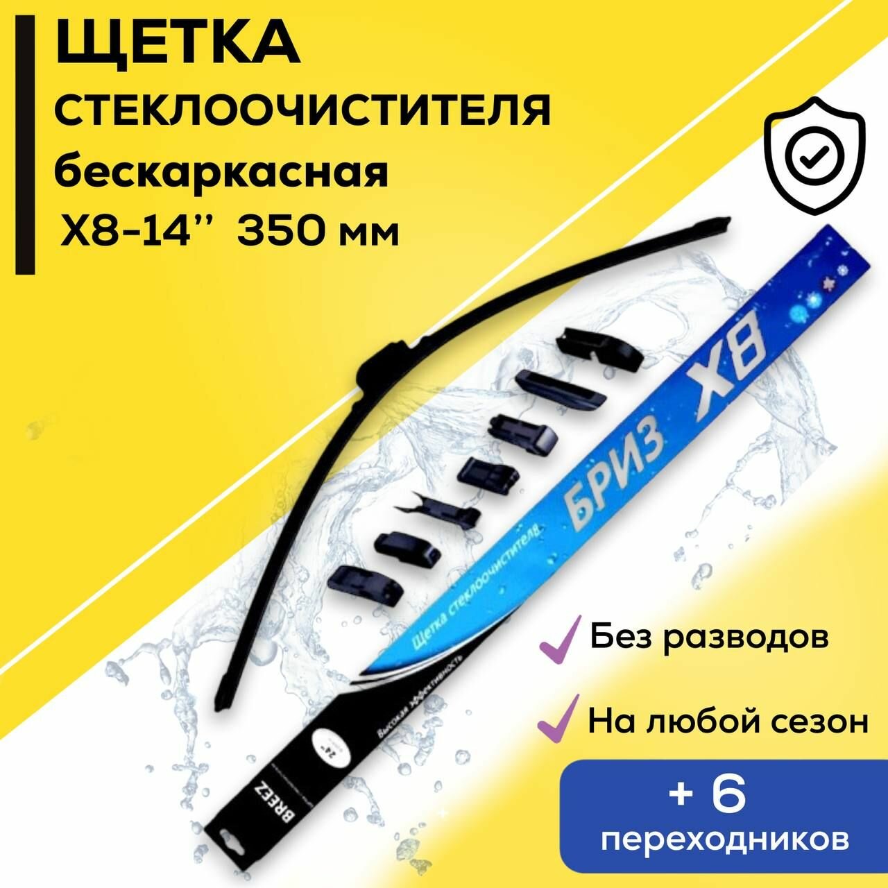 BREEZ - 525мм. Щетка стеклоочистителя бескаркасная, дворник( с 6 переходниками )