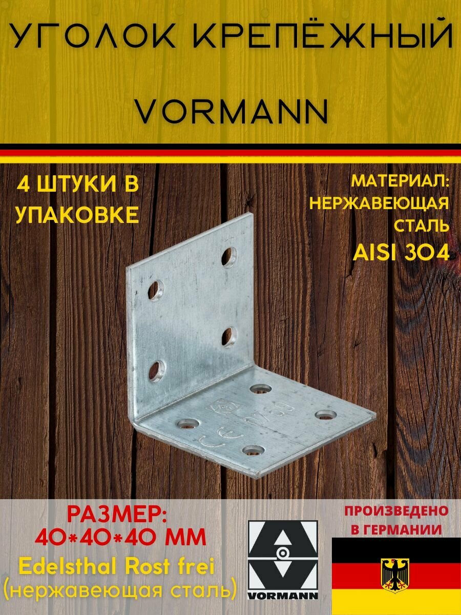 Уголок крепежный 40х40х40х2 мм нержавеющая сталь комплект 4 штуки