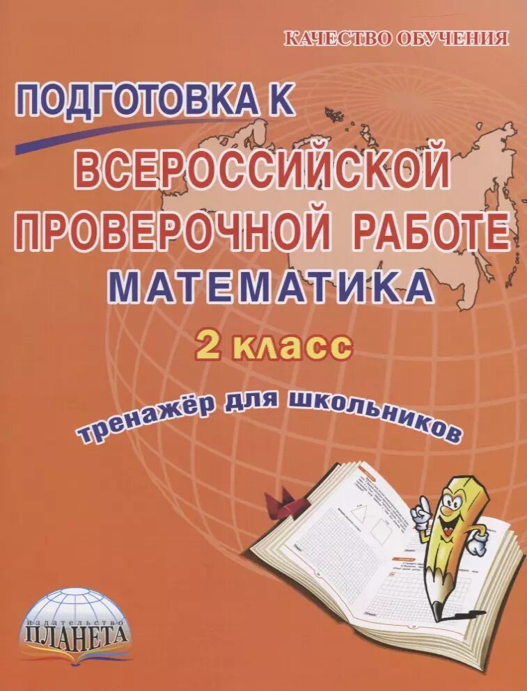 Математика. 2 класс. Подготовка к Всероссийской проверочной работе. Тренажёр для обучающихся - фото №1