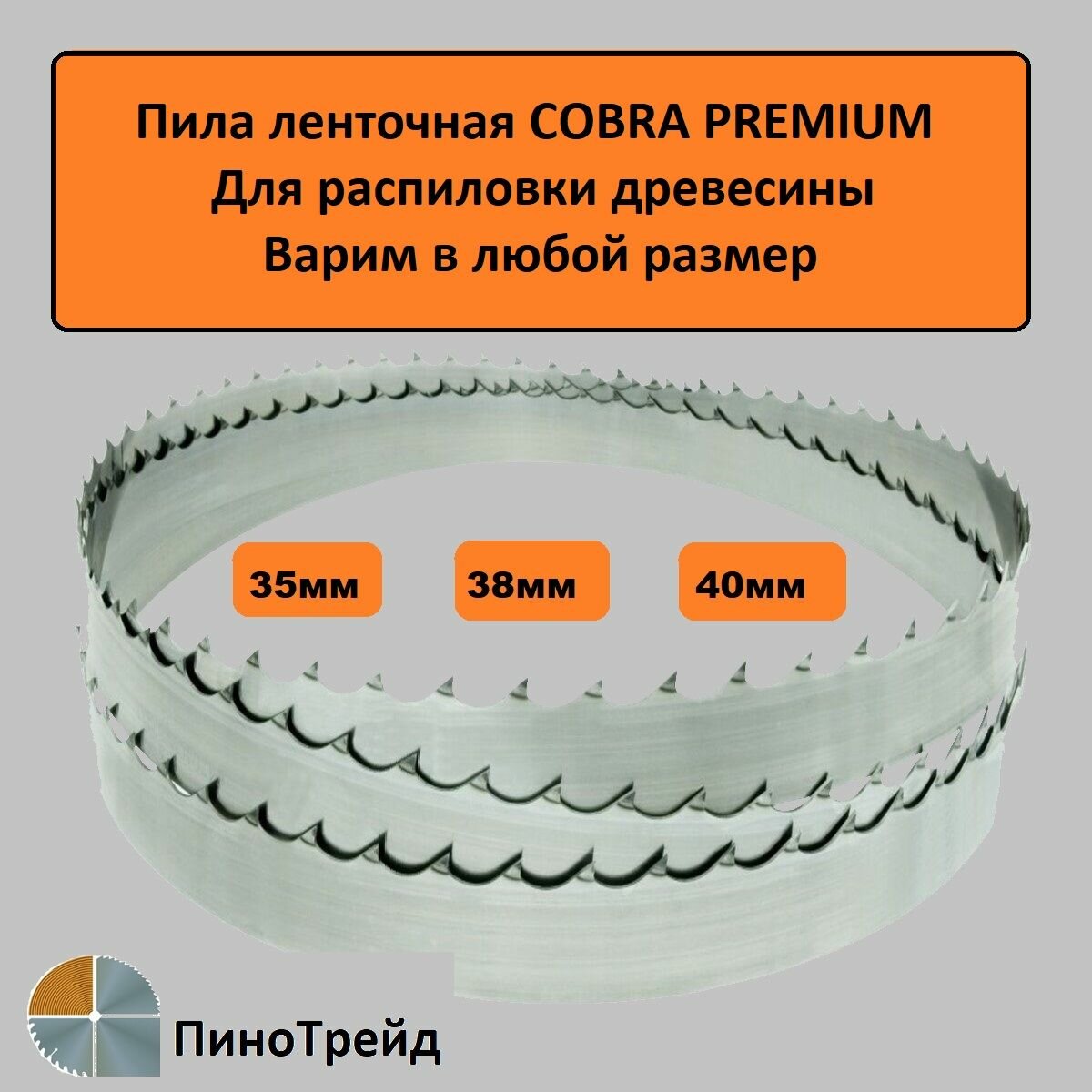 Cobra 353454 мм пила ленточная для пилорамы ленточной