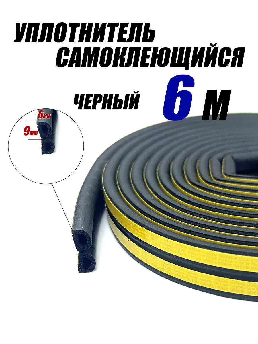 Уплотнитель самоклеющийся
