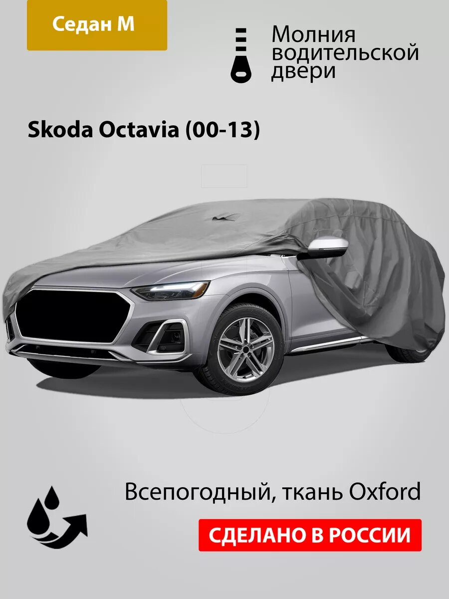 Автомобильный тент Oxford-M: Skoda Octavia (00-13)