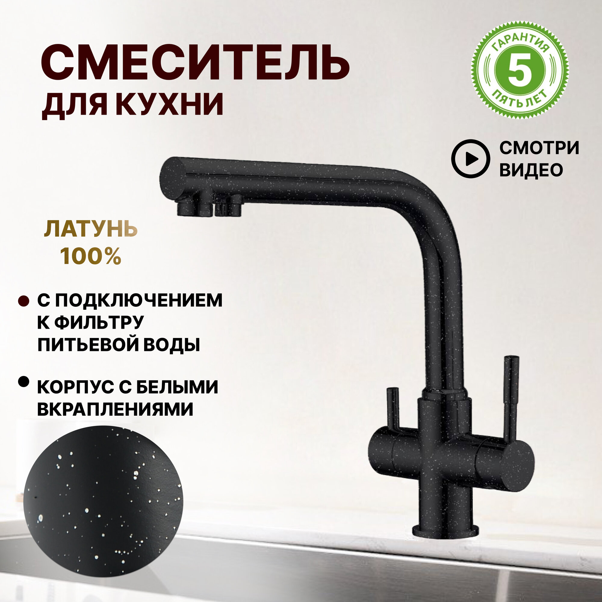 Смеситель для кухни c переключателем на фильтр питьевой воды. Abroli 212MR. Черный гранит с вкраплениями(блестками)