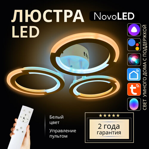 Люстра светодиодная потолочная с Алисой и пультом NovoLed NVL0012